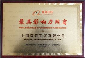 森垚被阿里巴巴授予&ldquo;最具影響力網(wǎng)商&rdquo;榮譽(yù)稱(chēng)號(hào)