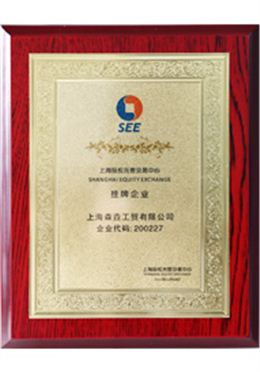 森垚儀表掛牌企業證書