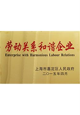 森垚儀表榮獲勞動關系和諧企業稱號