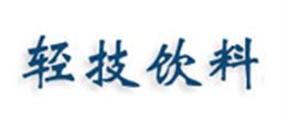上海輕技飲料機械有限公司