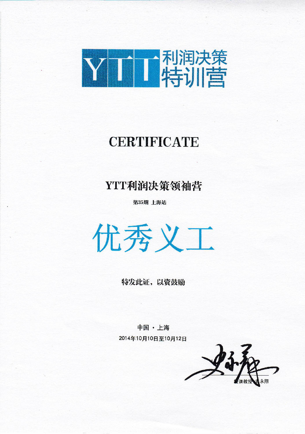 YTT利潤決策特訓(xùn)營優(yōu)秀義工.jpg