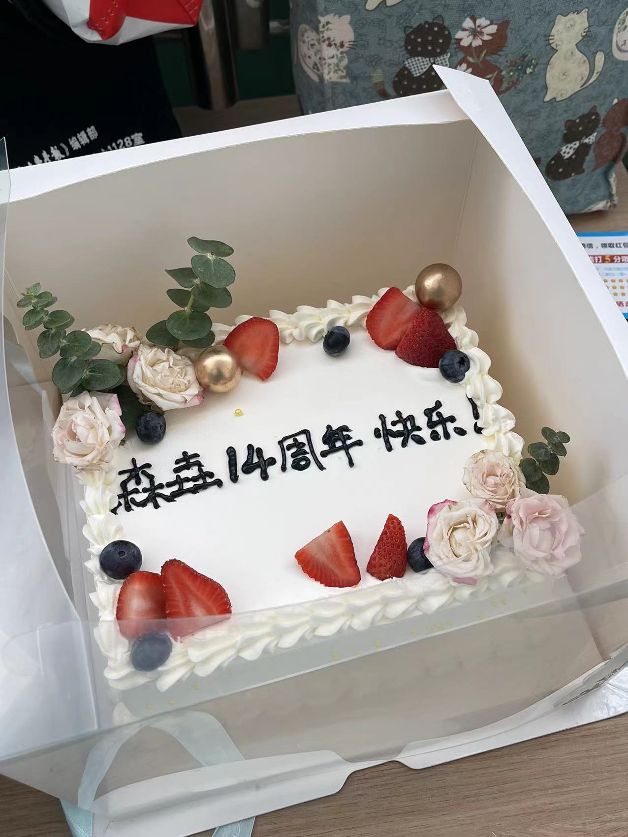 森垚儀表十四周年慶