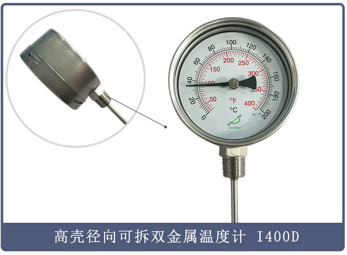 高殼徑向型可拆上蓋圈雙金屬溫度計 型號：I400D