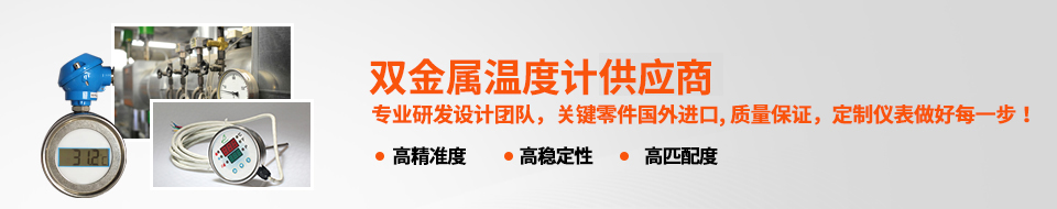 森垚-中國專業雙金屬溫度計生產廠家